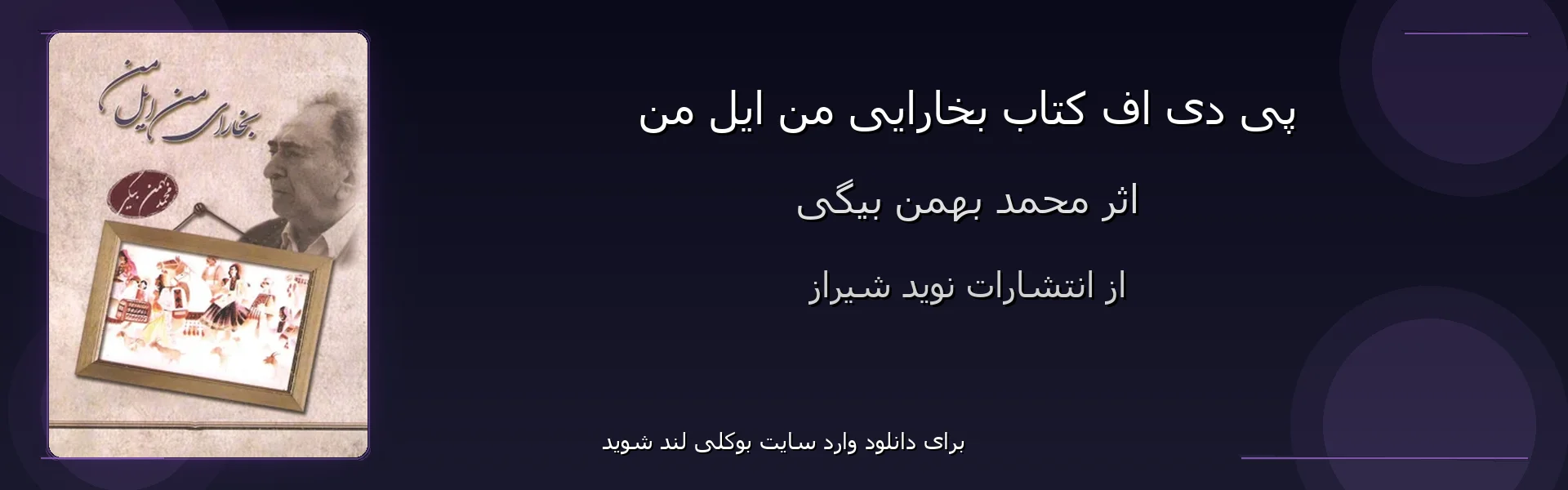 بخارایی من ایل من - بنر - فایل استور